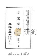 近代中国史料丛刊编辑  850  台案汇录己集（1981 PDF版）