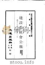 近代中国史料丛刊编辑  580  建设委员会公报  第48期、49期、50期（1935 PDF版）