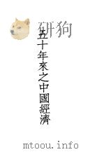 近代中国史料丛刊编辑  81  五十年来之中国经济  1896-1947     PDF电子版封面    中国通商银行 