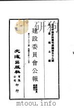 近代中国史料丛刊编辑  584  建设委员会公报  第六十期、六十一期、六十二期（1936 PDF版）