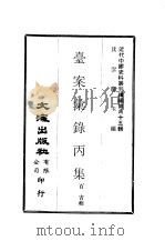 近代中国史料丛刊编辑  847  台案汇录丙集     PDF电子版封面    百吉 