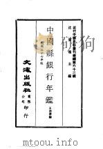 近代中国史料丛刊编辑  614  中国县银行年（1948 PDF版）