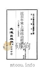 近代中国史料丛刊编辑  88  近百年来上海政治经济史  1842-1937（ PDF版）