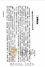 近代中国史料丛刊编辑  839  耘农七十文存     PDF电子版封面    沈云龙 