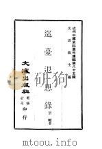 近代中国史料丛刊编辑  842  巡台退思录     PDF电子版封面    刘璈 