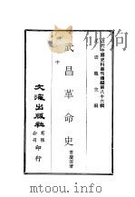 近代中国史料丛刊编辑  852-853  武昌革命史  二、三（ PDF版）