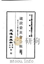 近代中国史料丛刊编辑  585  建设委员会公报  第六十三期、六十四期、六十五期   1936  PDF电子版封面    建设委员会 