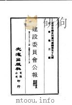 近代中国史料丛刊编辑  587  建设委员会公报  第69期、70期、71期（1936 PDF版）