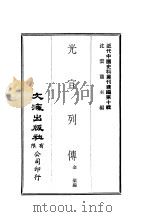 近代中国史料丛刊编辑  91  光宣列传  一、二（ PDF版）