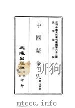 近代中国史料丛刊编辑  612  中国厘金史  一、二（ PDF版）