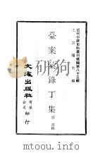 近代中国史料丛刊编辑  848  台案汇录丁集（ PDF版）