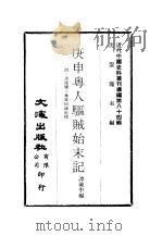近代中国史料丛刊编辑  833  庚申粤人驱贼始末记（ PDF版）