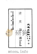 近代中国史料丛刊编辑  632  清史论丛  第1集     PDF电子版封面    存萃学社 