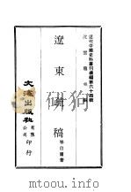 近代中国史料丛刊编辑  631  辽东疏稿（ PDF版）