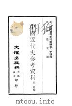 近代中国史料丛刊编辑  831  中国近代史参考资料  一、二     PDF电子版封面    佚名 