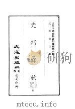 近代中国史料丛刊编辑  78  光绪条约  全7册（ PDF版）