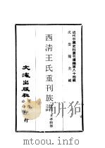 近代中国史料丛刊编辑  838  西清王氏重刊族谱     PDF电子版封面    王孝绮 