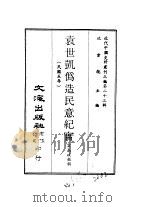近代中国史料丛刊三编  226  袁世凯伪造民意纪实（ PDF版）