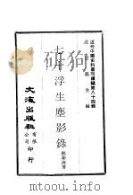 近代中国史料丛刊编辑  836  七十浮生尘影录（ PDF版）