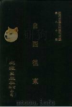 近代中国史料丛刊三编  791-1  自西徂东     PDF电子版封面     