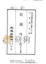 近代中国史料丛刊三编  204  民国外史     PDF电子版封面    沈云龙 