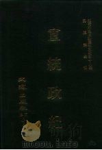 近代中国史料丛刊三编  179-180  宣统政纪  1、2（1989 PDF版）