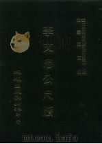近代中国史料丛刊三编  190  李文忠公尺牍  一、二、三（1986 PDF版）