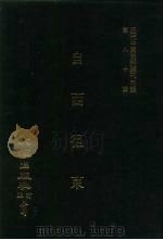近代中国史料丛刊三编  791-2  自西徂东     PDF电子版封面     
