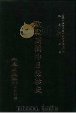 近代中国史料丛刊三编  208  欧战期间中日交涉史  全1册     PDF电子版封面    沈云龙 