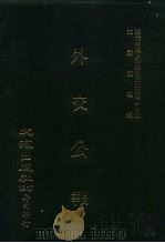 近代中国史料丛刊三编  361  外交公报（ PDF版）