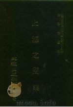 近代中国史料丛刊三编  418  上海之商业  全1册     PDF电子版封面    沈云龙 