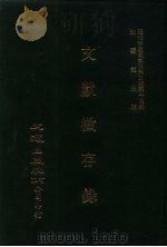 近代中国史料丛刊三编  138、139、140  文献微存录  一、二、三（ PDF版）