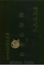 近代中国史料丛刊三编  445  蒙藏佛教史  2     PDF电子版封面    沈云龙 