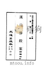 近代中国史料丛刊三编  297  汉口惨杀案（ PDF版）