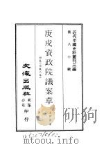 近代中国史料丛刊三编  794-795  庚戌资政院议案草（ PDF版）