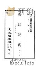 近代中国史料丛刊三编  797-798  复辟纪实     PDF电子版封面     