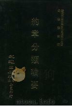近代中国史料丛刊三编  111-120  约章分类辑要（ PDF版）