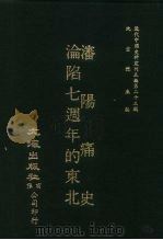 近代中国史料丛刊三编  229  沈阳痛史、沦陷七周年的东北  合1册     PDF电子版封面    强项生，国新社 