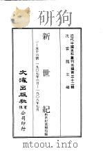 近代中国史料丛刊三编  319-320  新世纪  1-2（1987 PDF版）