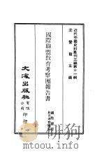近代中国史料丛刊三编  100-108  国际联盟教育考察团报告书  全（ PDF版）