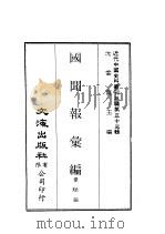 近代中国史料丛刊三编  321  国闻报汇编  全1册（ PDF版）