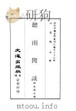 近代中国史料丛刊三编  252  听雨闲谈（ PDF版）