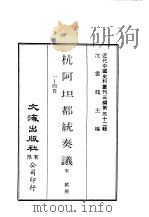 近代中国史料丛刊三编  314-316  杭阿坦都统奏议  1-12（ PDF版）