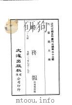 近代中国史料丛刊三编  322-328  时务报  1-69     PDF电子版封面    时务报馆 