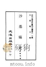 近代中国史料丛刊三编  298  沙基痛史  全1册（ PDF版）