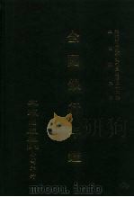 近代中国史料丛刊三编  239-240  全国银行年鉴  上、下  民国二十六年   1987  PDF电子版封面    中国银行经济研究室 