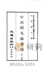 近代中国史料丛刊三编  311、312  中西闻见录选编  1-2（ PDF版）