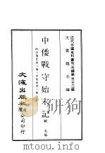 近代中国史料丛刊三编  313  中倭战守始末记  全1册（ PDF版）