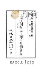 近代中国史料丛刊三编  415  上海共同租界工部局年报  3（ PDF版）