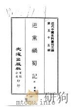 近代中国史料丛刊三编  545  逆党祸蜀记（ PDF版）